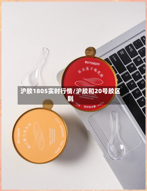 沪胶1805实时行情/沪胶和20号胶区别-第1张图片