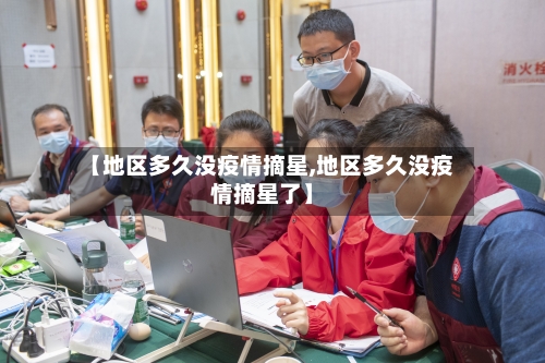 【地区多久没疫情摘星,地区多久没疫情摘星了】-第2张图片