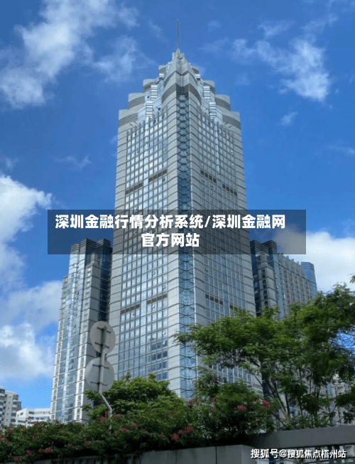 深圳金融行情分析系统/深圳金融网官方网站-第3张图片