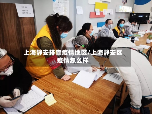 上海静安排查疫情地区/上海静安区疫情怎么样-第1张图片
