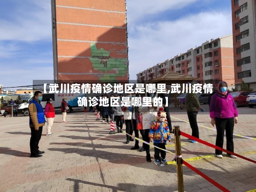 【武川疫情确诊地区是哪里,武川疫情确诊地区是哪里的】-第1张图片