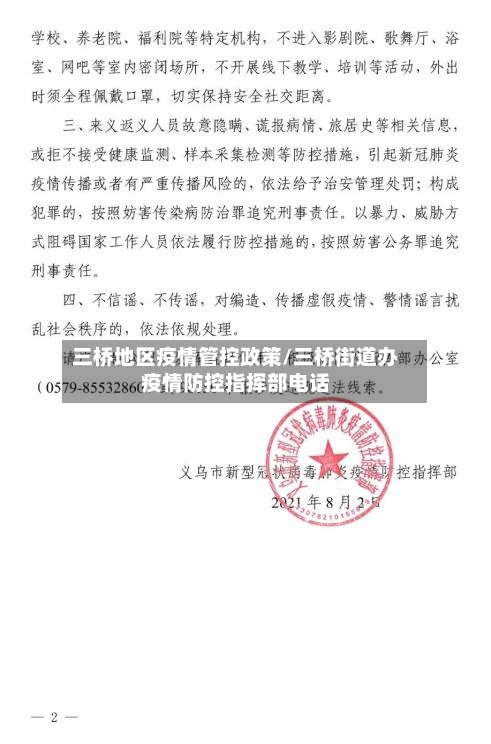 三桥地区疫情管控政策/三桥街道办疫情防控指挥部电话-第3张图片