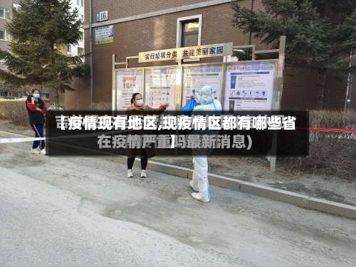 【疫情现有地区,现疫情区都有哪些省】-第1张图片