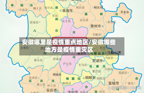 安徽哪里是疫情重点地区/安徽哪些地方是疫情重灾区-第2张图片