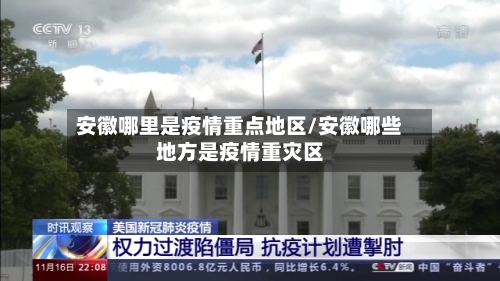 安徽哪里是疫情重点地区/安徽哪些地方是疫情重灾区-第1张图片