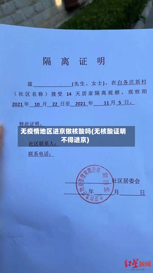 无疫情地区进京做核酸吗(无核酸证明不得进京)-第2张图片