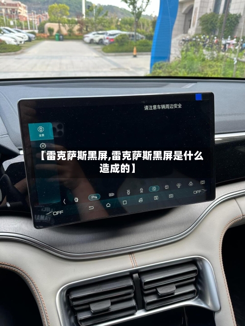 【雷克萨斯黑屏,雷克萨斯黑屏是什么造成的】-第1张图片