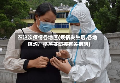 在这次疫情各地区(疫情发生后,各地区均严格落实防控有关措施)-第2张图片