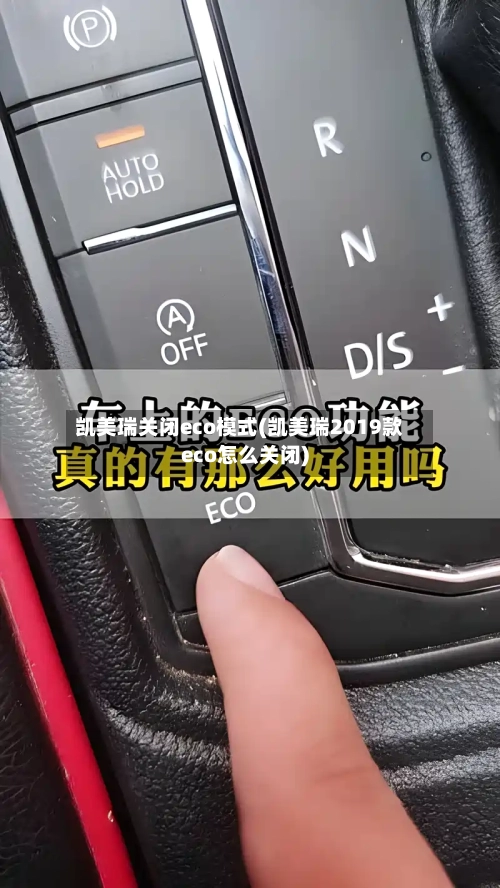 凯美瑞关闭eco模式(凯美瑞2019款eco怎么关闭)-第2张图片