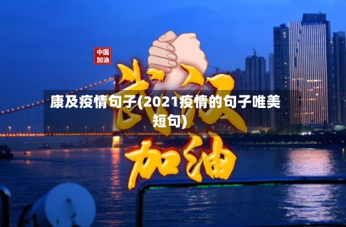 康及疫情句子(2021疫情的句子唯美短句)-第3张图片