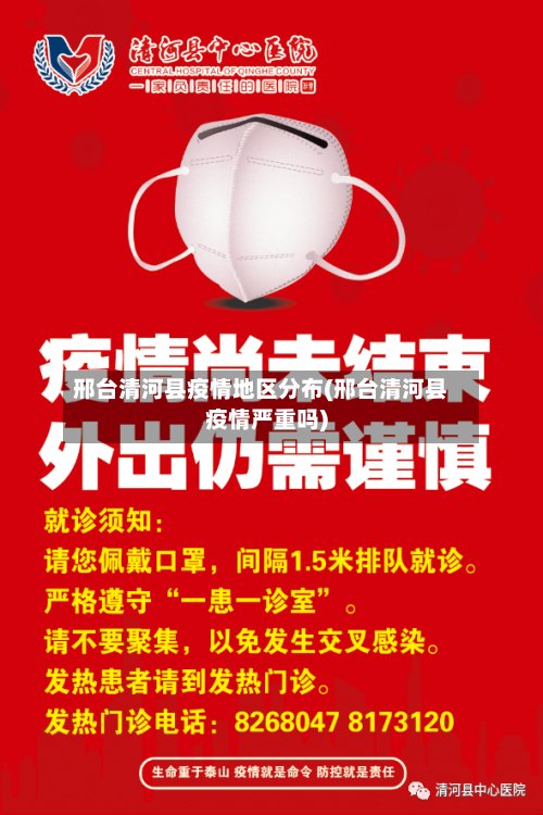 邢台清河县疫情地区分布(邢台清河县疫情严重吗)-第3张图片