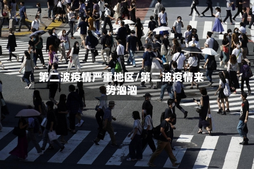 第二波疫情严重地区/第二波疫情来势汹汹-第2张图片