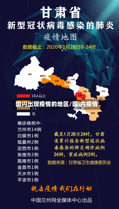 国闪出现疫情的地区/国l内疫情-第1张图片