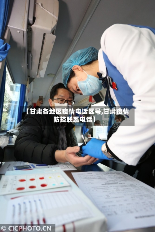 【甘肃各地区疫情电话区号,甘肃疫情防控联系电话】-第1张图片