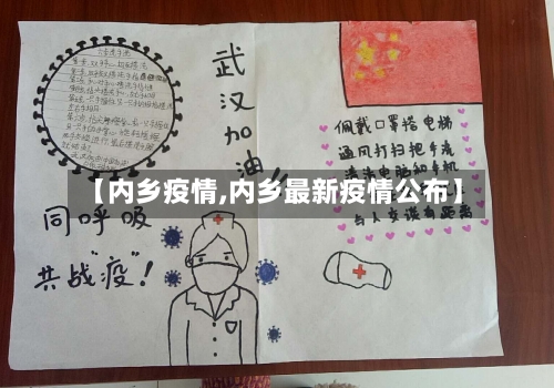 【内乡疫情,内乡最新疫情公布】-第2张图片