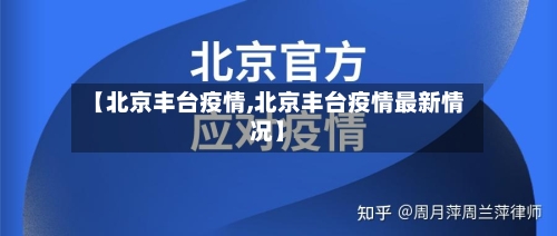 【北京丰台疫情,北京丰台疫情最新情况】-第2张图片