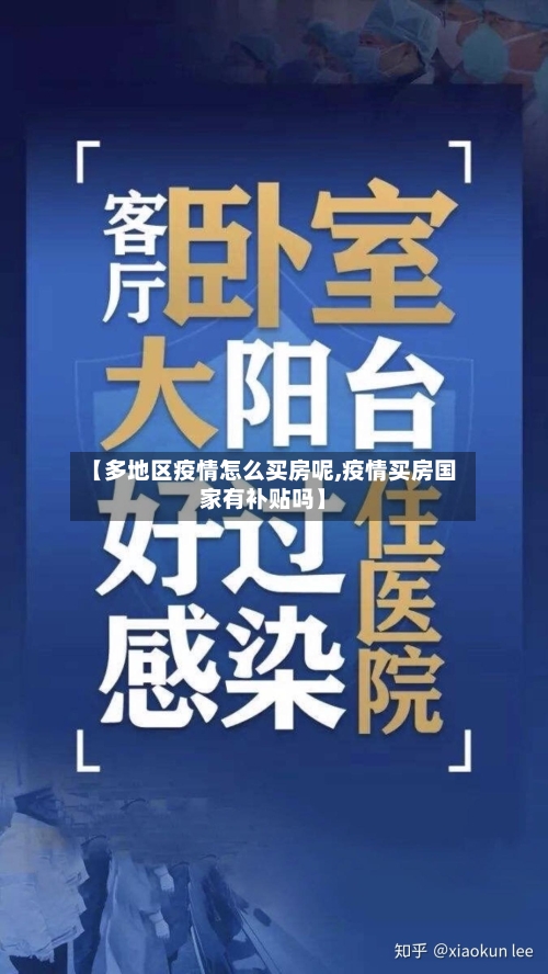 【多地区疫情怎么买房呢,疫情买房国家有补贴吗】-第1张图片