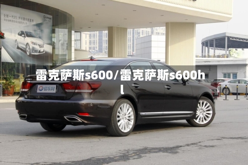 雷克萨斯s600/雷克萨斯s600hl-第2张图片