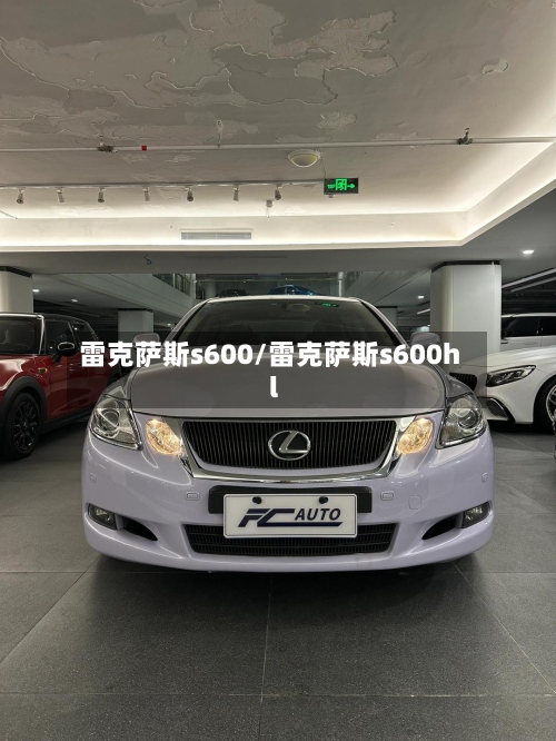 雷克萨斯s600/雷克萨斯s600hl-第1张图片