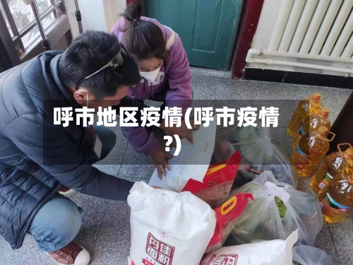 呼市地区疫情(呼市疫情?)-第1张图片