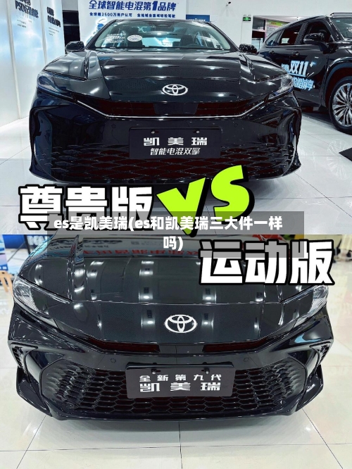 es是凯美瑞(es和凯美瑞三大件一样吗)-第3张图片