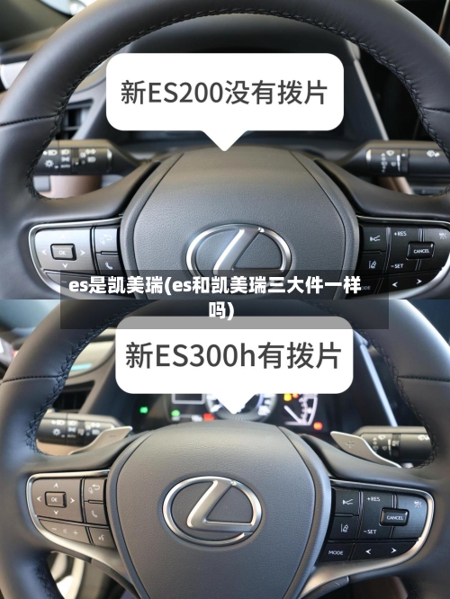 es是凯美瑞(es和凯美瑞三大件一样吗)-第1张图片
