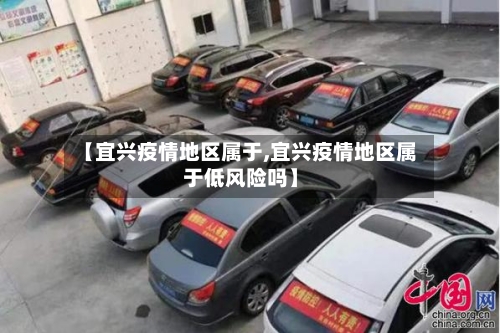 【宜兴疫情地区属于,宜兴疫情地区属于低风险吗】-第1张图片