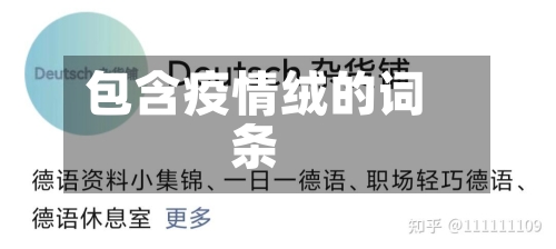 包含疫情绒的词条-第1张图片