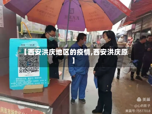 【西安洪庆地区的疫情,西安洪庆原】-第1张图片