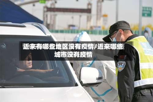 近来有哪些地区没有疫情/近来哪些城市没有疫情-第1张图片