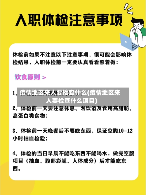 疫情地区来人要检查什么(疫情地区来人要检查什么项目)-第2张图片