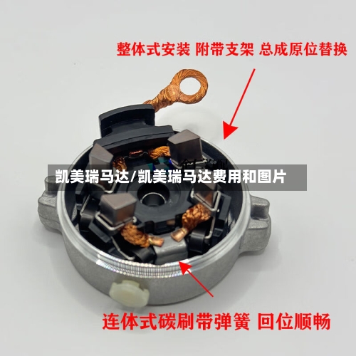 凯美瑞马达/凯美瑞马达费用和图片-第1张图片