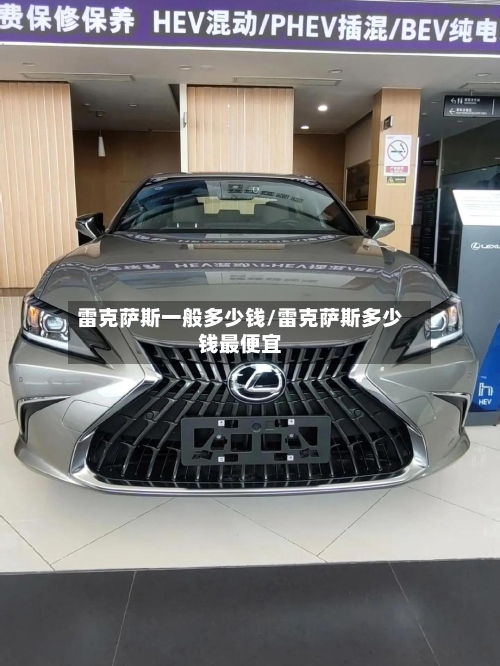 雷克萨斯一般多少钱/雷克萨斯多少钱最便宜-第2张图片
