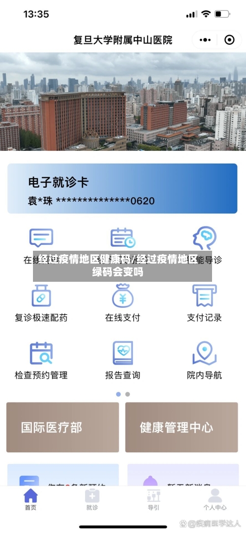 经过疫情地区健康码/经过疫情地区绿码会变吗-第3张图片