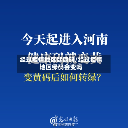 经过疫情地区健康码/经过疫情地区绿码会变吗-第2张图片