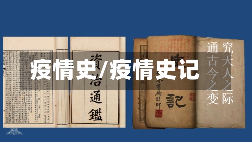 疫情史/疫情史记-第1张图片