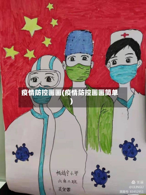 疫情防控画画(疫情防控画画简单)-第1张图片