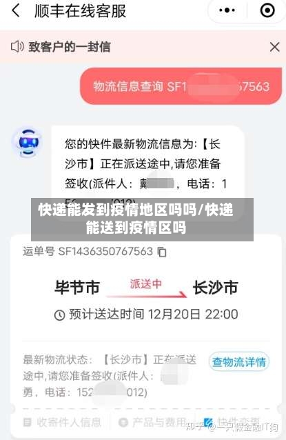 快递能发到疫情地区吗吗/快递能送到疫情区吗-第3张图片