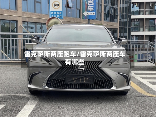 雷克萨斯两座跑车/雷克萨斯两座车有哪些-第1张图片
