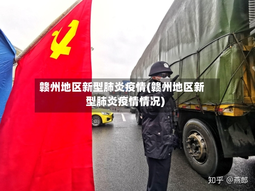 赣州地区新型肺炎疫情(赣州地区新型肺炎疫情情况)-第1张图片