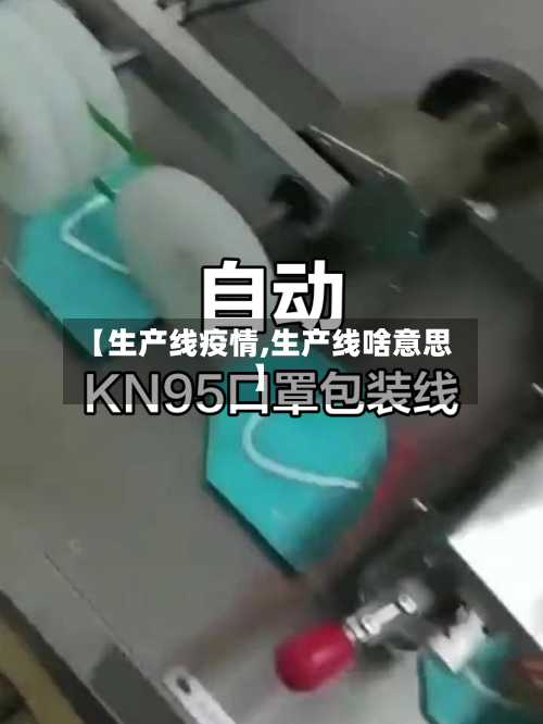 【生产线疫情,生产线啥意思】-第3张图片