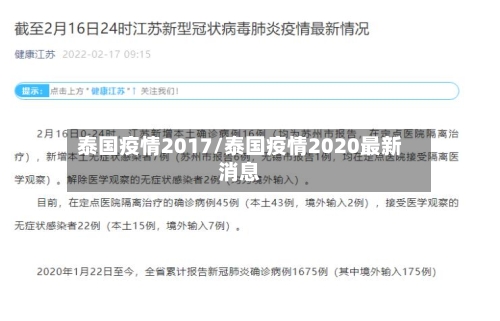 泰国疫情2017/泰国疫情2020最新消息-第2张图片