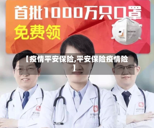 【疫情平安保险,平安保险疫情险】-第3张图片