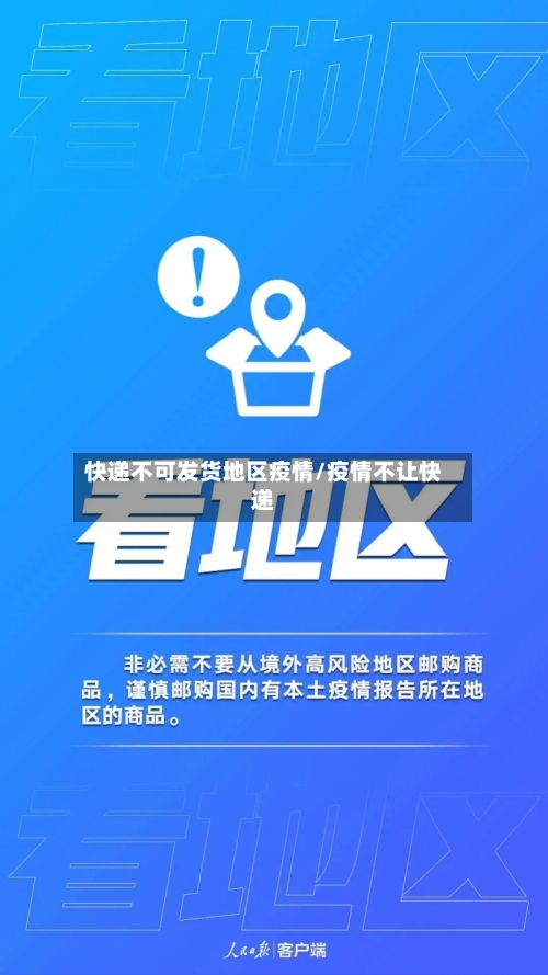 快递不可发货地区疫情/疫情不让快递-第1张图片
