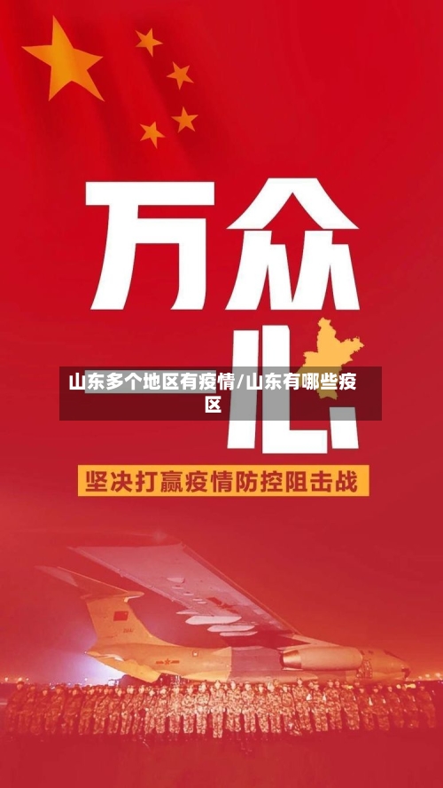 山东多个地区有疫情/山东有哪些疫区-第1张图片
