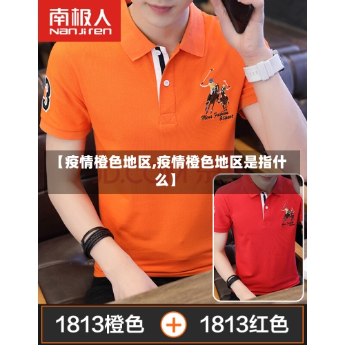 【疫情橙色地区,疫情橙色地区是指什么】-第2张图片