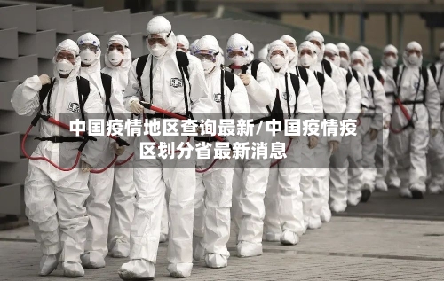 中国疫情地区查询最新/中国疫情疫区划分省最新消息-第2张图片