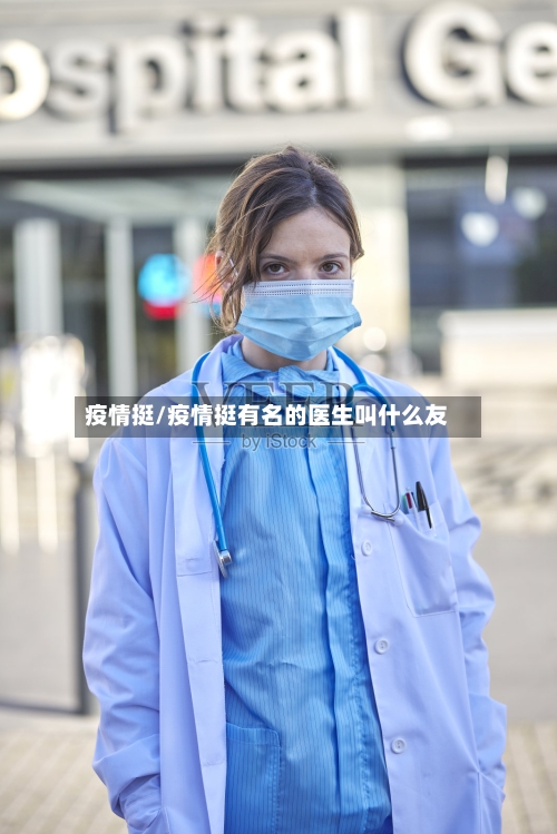 疫情挺/疫情挺有名的医生叫什么友-第2张图片