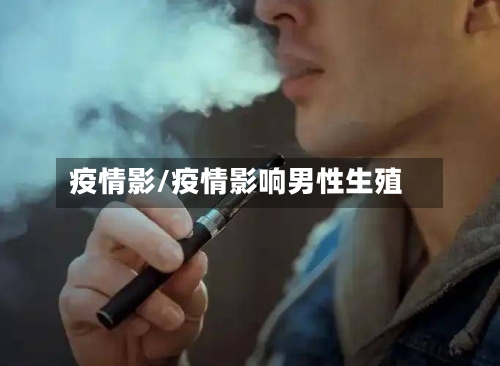 疫情影/疫情影响男性生殖-第2张图片