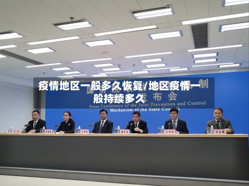 疫情地区一般多久恢复/地区疫情一般持续多久-第3张图片